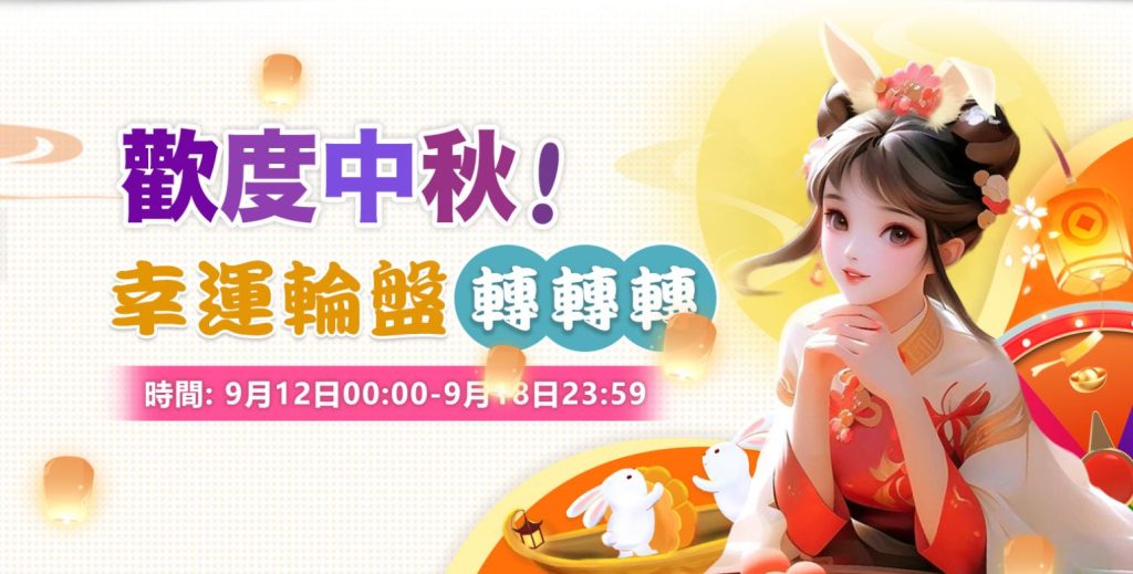 歡慶中秋 幸運輪盤轉轉轉 每日儲值贏大獎，轉出好運氣！ | BETS88娛樂城