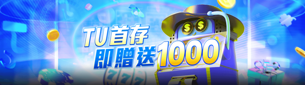 TU娛樂城 – 領先娛樂，無限樂趣！