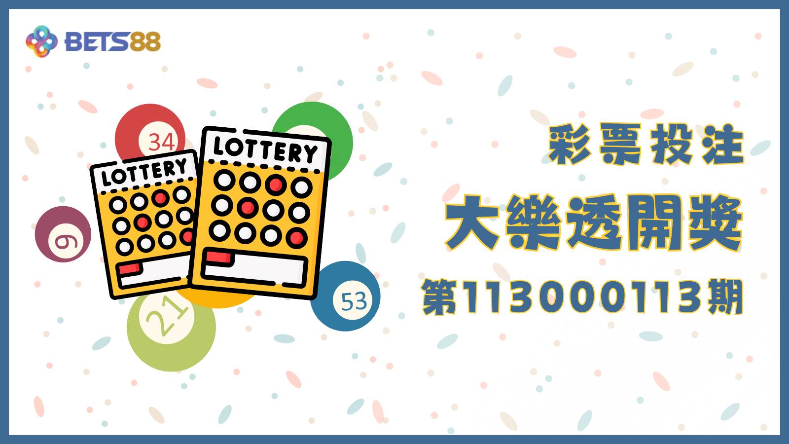 第113000113期大樂透開獎結果公布！