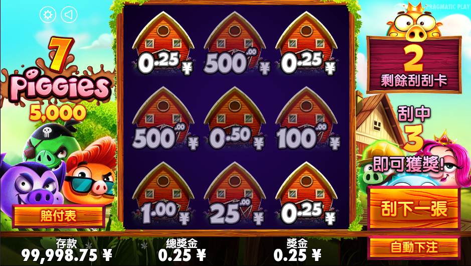 7只小豬刮刮樂－王者電子最可愛的刮刮樂7 Piggies